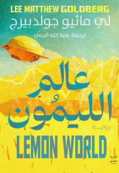 عالم الليمون لي ماثيو جولدبيرج | BookBuzz.Store