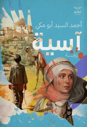 آسية أحمد السيد أبومكي | BookBuzz.Store