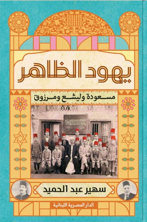 يهود الظاهر_مسعودة وليشع ومرزوق سهير عبد الحميد | BookBuzz.Store