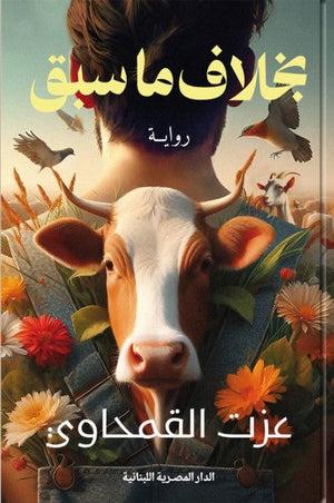 بخلاف ما سبق عزت القمحاوي | BookBuzz.Store