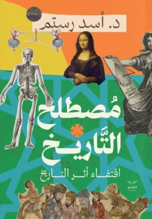 مصطلح التاريخ: اقتفاء أثر التاريخ أسد رستم | BookBuzz.Store