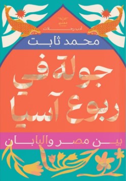 جولة في ربوع آسيا: بين مصر واليابان محمد ثابت | BookBuzz.Store