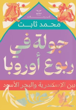 جولة في ربوع أوروبا: بين الأسكندرية والبحر الأحمر محمد ثابت | BookBuzz.Store