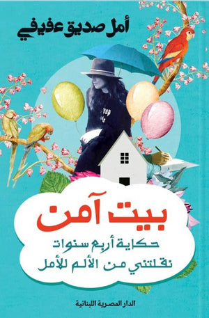 بيت آمن حكاية أربع سنوات نقلتني من الألم أمل صديق عفيفي | BookBuzz.Store