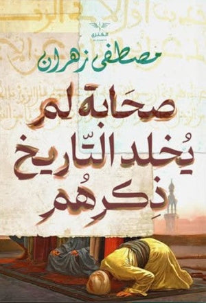 صحابة لم يخلّد التاريخ ذكرهم مصطفى زهران | BookBuzz.Store