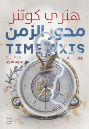 محور الزمن هنري كوتنر | BookBuzz.Store