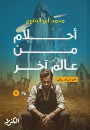 أحلام من عالم آخر: آخر أبناء برخيا محمد أبو الفتوح | BookBuzz.Store