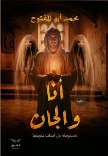 أنا والجان محمد أبو الفتوح | BookBuzz.Store