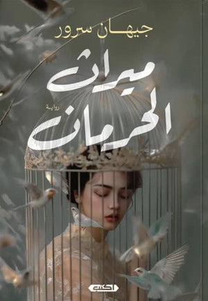 ميراث الحرمان جيهان سرور | BookBuzz.Store