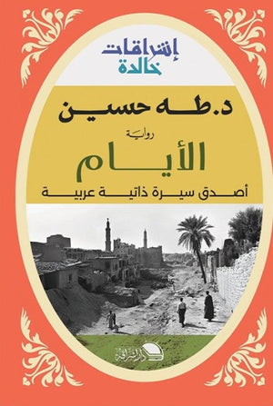 الأيام طه حسين | BookBuzz.Store