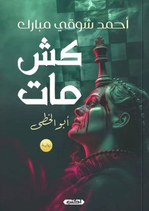 كش مات أبو الخُطى أحمد شوقي مبارك | BookBuzz.Store