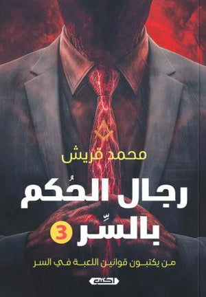 رجال الحُكم بالسر 3: من يكتبون قوانين اللعبة في السر محمد قريش | BookBuzz.Store