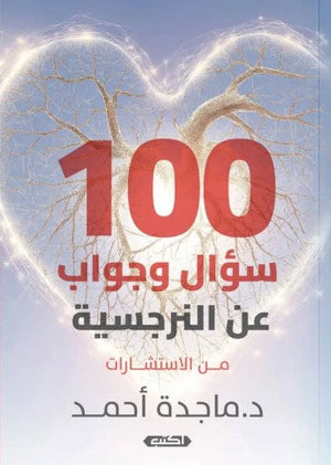 100 سؤال وجواب عن النرجسية
من الاستشارات ماجدة أحمد | BookBuzz.Store