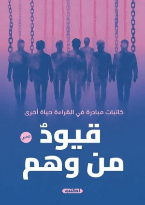 قيودٌ من وهم مجموعة مؤلفين | BookBuzz.Store