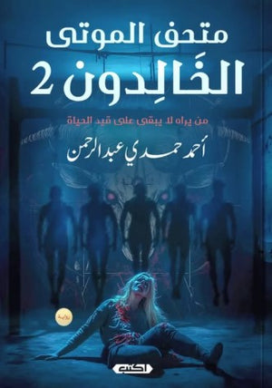 متحف الموتى الخالدون2: مَن يراه لا يبقى على قيد الحياة أحمد حمدي عبد الرحمن | BookBuzz.Store