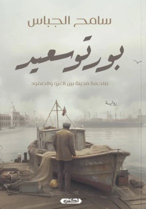 بورتوسعيد: ملحمة مدينة بين الغزو والصمود سامح الجباس | BookBuzz.Store