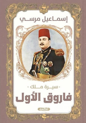 فاروق الأول: سيرة ملك إسماعيل مرسي | BookBuzz.Store