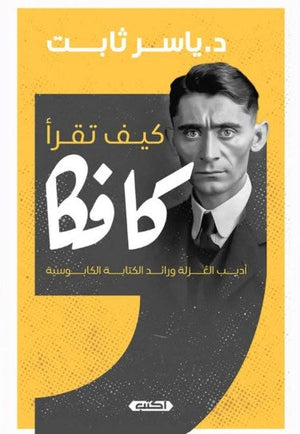 كيف تقرأ كافكا: أديب العُزلة ورائد الكتابة الكابوسية ياسر ثابت | BookBuzz.Store