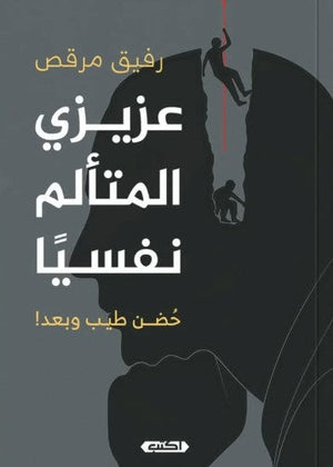 عزيزي المتألّم نفسيًا: حُضن طيب وبعد رفيق مرقص | BookBuzz.Store