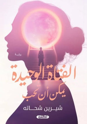 الفتاة الوحيدة بمكن أن تحب شيرين شحاته | BookBuzz.Store