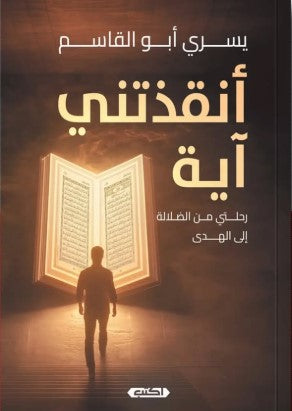 أنقذتني آية رحلتي من الضلالة إلى الهدى يسري أبو القاسم | BookBuzz.Store