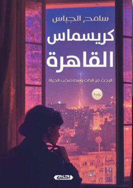 كريسماس القاهرة سامح الجباس | BookBuzz.Store