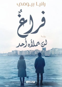 فراغٌ لن يملأه أحد رانيا بيومي | BookBuzz.Store