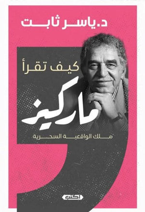 كيف تقرأ ماركيز: ملك الواقعية السحرية ياسر ثابت | BookBuzz.Store