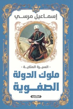 السيرة الملكية: ملوك الدولة الصفوية إسماعيل مرسي | BookBuzz.Store