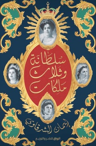 سلطانة وثلاث ملكات إيمان الشرقاوي | BookBuzz.Store