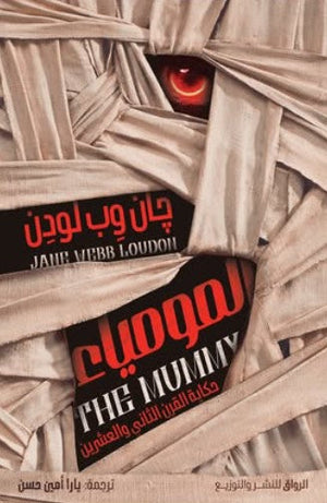 مومياء القرن الثاني والعشرين چان وِب لودِن | BookBuzz.Store