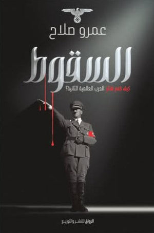 السقوط عمرو صلاح | BookBuzz.Store