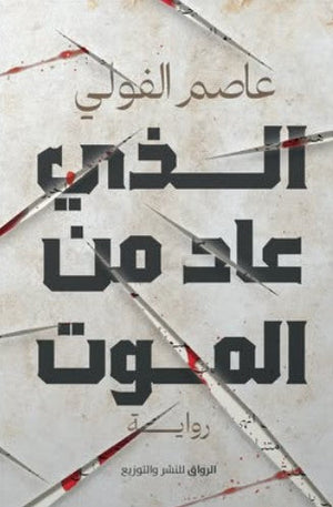 الذي عاد من الموت عاصم الفولي | BookBuzz.Store