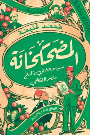 المضحكخانة: سياحة في تاريخ مصر الفكاهي محمد غنيمة | BookBuzz.Store