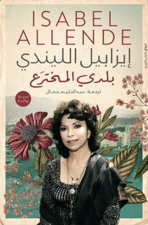 بلدي المخترع إيزابيل الليندي | BookBuzz.Store