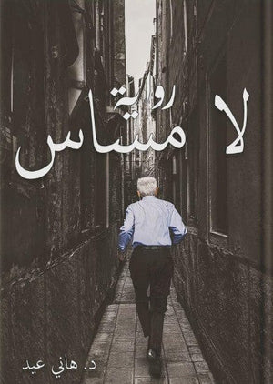 لا مساس هاني عيد | BookBuzz.Store