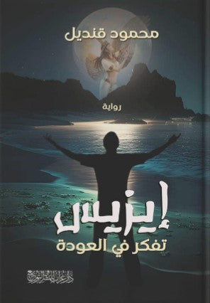 إيزيس: تفكر في العودة محمود قنديل | BookBuzz.Store