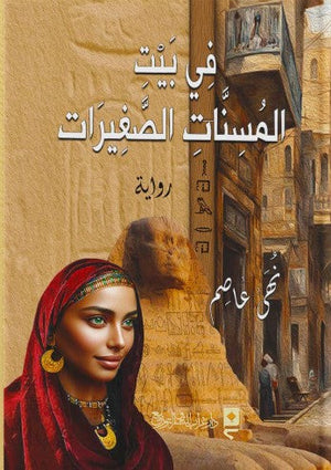 في بيت المسنات الصغيرات نهى عاصم | BookBuzz.Store