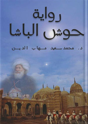 حوش الباشا محمد سعيد شهاب الدين | BookBuzz.Store