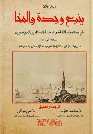 أدب الرحلات: ينبع وجدة والمنا هنري روك | BookBuzz.Store