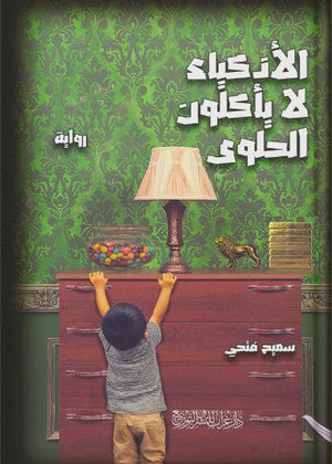 الأذكياء لا ياكلون الحلوى سميح فتحى | BookBuzz.Store