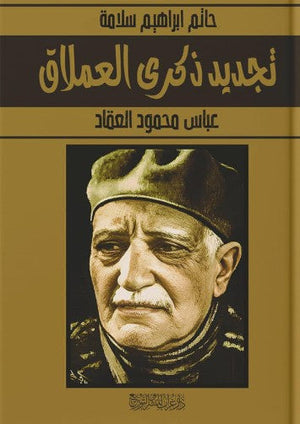 تجديد ذكرى العملاق: عباس محمود العقاد حاتم ابراهيم سلامة | BookBuzz.Store