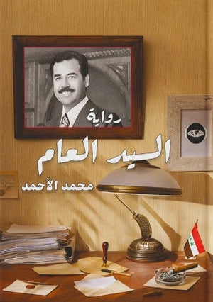 السيد العام محمد الأحمد | BookBuzz.Store