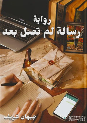 رسالة لم تصل بعد جيهان شريف | BookBuzz.Store