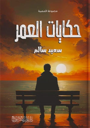 حكايات العمر سعيد سالم | BookBuzz.Store