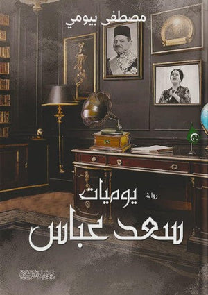 يوميات سعيد عباس مصطفى بيومي | BookBuzz.Store