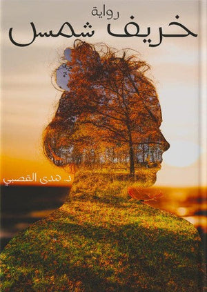 خريف شمس هدى القصبي | BookBuzz.Store