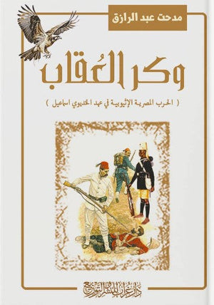 وكر العقاب: الحرب المصرية الأثيبوبية في عهد الخديوي إسماعيل مدحت عبدالرازق | BookBuzz.Store