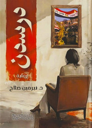 درسدن نرمين صلاح | BookBuzz.Store