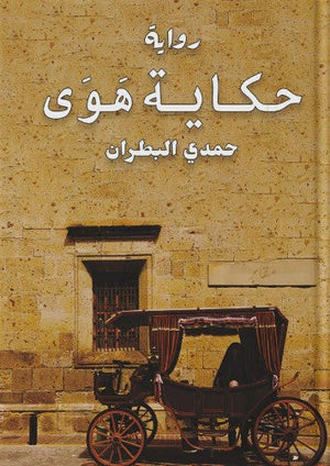 حكاية هوى حمدي البطران | BookBuzz.Store